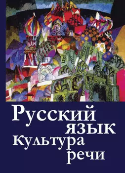 Русский язык и культура речи