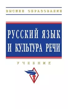 Русский язык и культура речи