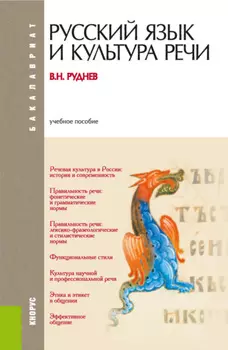 Русский язык и культура речи. (Бакалавриат). Учебное пособие.