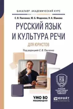 Русский язык и культура речи для юристов. Учебное пособие для академического бакалавриата
