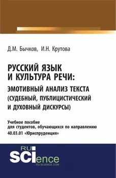 Русский язык и культура речи. Эмотивный анализ текста (судебный, публицистический и духовный дискурсы). (Бакалавриат, Специалитет). Учебное пособие.