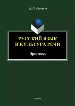 Русский язык и культура речи. Практикум