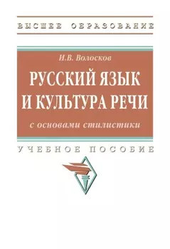 Русский язык и культура речи с основами стилистики
