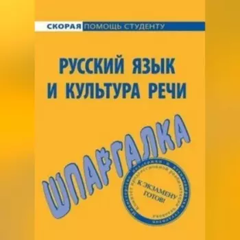 Русский язык и культура речи. Шпаргалка