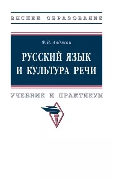 Русский язык и культура речи: Учебник и практикум