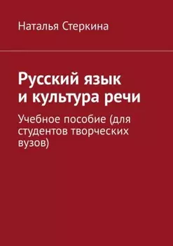 Русский язык и культура речи. Учебное пособие (для студентов творческих вузов)
