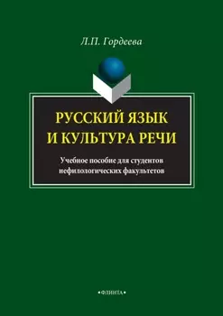Русский язык и культура речи. Учебное пособие для студентов нефилологических факультетов