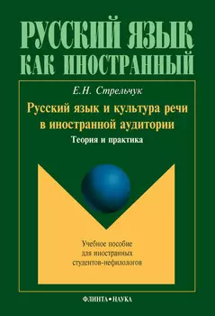Русский язык и культура речи в иностранной аудитории. Теория и практика. Учебное пособие для иностранных студентов-нефилологов