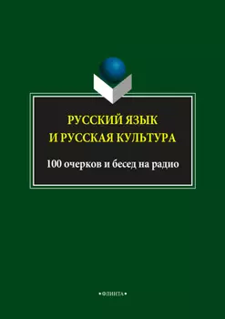 Русский язык и русская культура. 100 очерков и бесед на радио