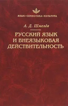Русский язык и внеязыковая действительность