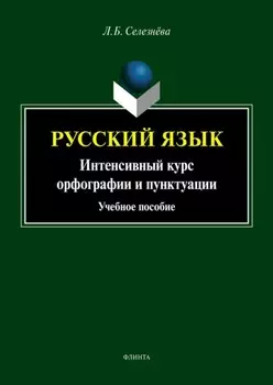 Русский язык. Интенсивный курс орфографии и пунктуации