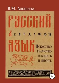 Русский язык. Искусство грамотно говорить и писать
