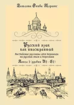 Русский язык как иностранный. Английские рассказы для перевода на русский язык и пересказа. Книга 1 (уровни В2–С2)