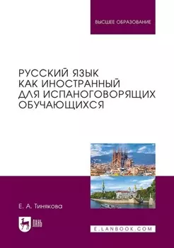 Русский язык как иностранный для испаноговорящих обучающихся. Учебник для вузов