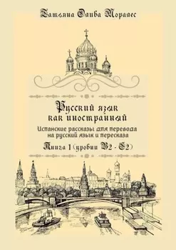 Русский язык как иностранный. Испанские рассказы для перевода на русский язык и пересказа. Книга 1 (уровни В2–С2)
