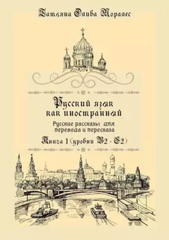 Русский язык как иностранный. Русские рассказы для перевода и пересказа. Книга 1 (уровни В2–С2)