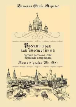 Русский язык как иностранный. Русские рассказы для перевода и пересказа. Книга 2 (уровни В2 – С2)