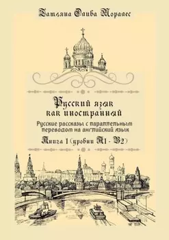 Русский язык как иностранный. Русские рассказы с параллельным переводом на английский язык. Книга 1 (уровни А1–В2)