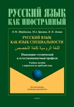 Русский язык как язык специальности (инженерно-технический и естественнонаучный профили). (арабский)
