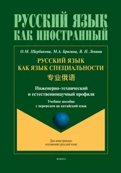 Русский язык как язык специальности (инженерно-технический и естественнонаучный профили). (китайский)