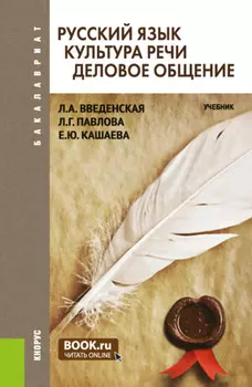 Русский язык. Культура речи. Деловое общение. (Бакалавриат). Учебник.