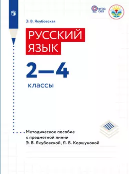 Русский язык. Методические рекомендации. 2-4 классы (для обучающихся с интеллектуальными нарушениями)
