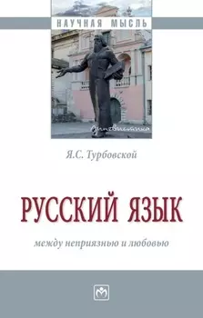 Русский язык: между неприязнью и любовью