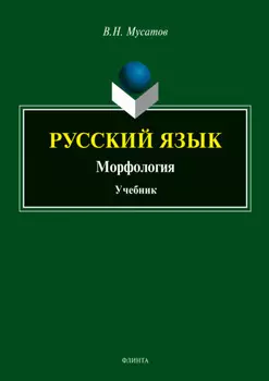 Русский язык. Морфология