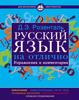Русский язык на отлично. Упражнения и комментарии