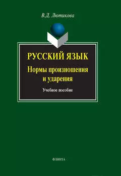 Русский язык. Нормы произношения и ударения. Учебное пособие