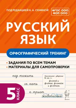 Русский язык. Орфографический тренинг. 5 класс