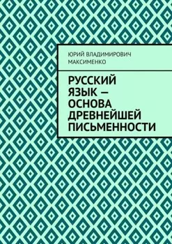 Русский язык – основа древнейшей письменности