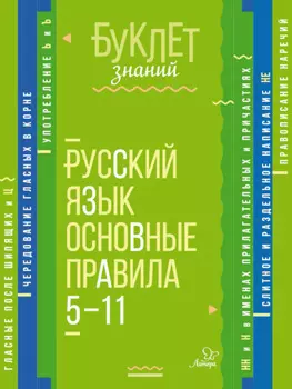 Русский язык. Основные правила. 5–11 классы