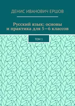 Русский язык: основы и практика для 5—6 классов. Том 1