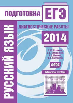 Русский язык. Подготовка к ЕГЭ в 2014 году. Диагностические работы