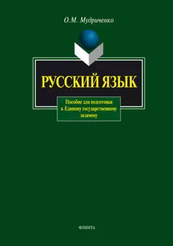 Русский язык. Пособие для подготовки к Единому государственному экзамену