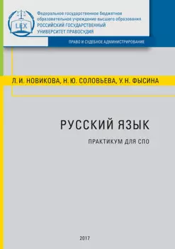 Русский язык. Практикум для СПО