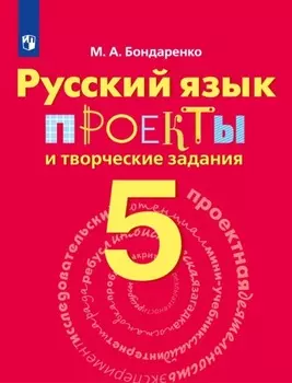 Русский язык. Проекты и творческие задания. Рабочая тетрадь. 5 класс