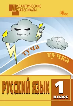 Русский язык. Разноуровневые задания. 1 класс