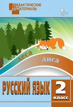 Русский язык. Разноуровневые задания. 2 класс