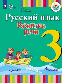 Русский язык. Развитие речи. 3 класс. Часть 1