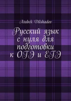Русский язык с нуля для подготовки к ОГЭ и ЕГЭ