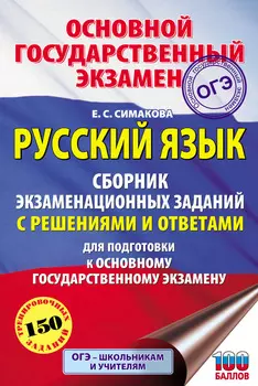 Русский язык. Сборник экзаменационных заданий с решениями и ответами для подготовки к основному государственному экзамену