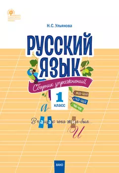 Русский язык. Сборник упражнений. 1 класс