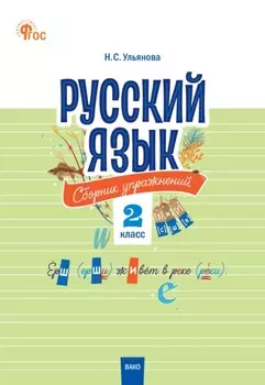 Русский язык. Сборник упражнений. 2 класс