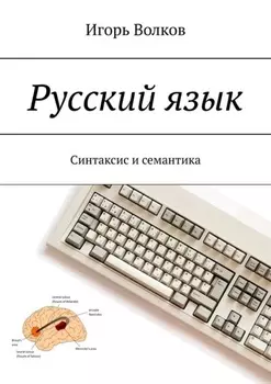 Русский язык. Синтаксис и семантика