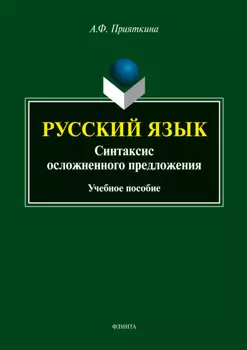 Русский язык. Синтаксис осложненного предложения