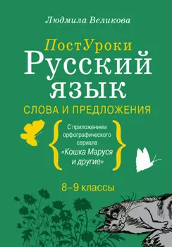 Русский язык. Слова и предложения