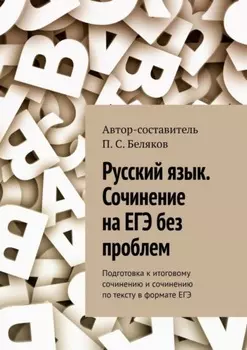 Русский язык. Сочинение на ЕГЭ без проблем. Подготовка к итоговому сочинению и сочинению по тексту в формате ЕГЭ