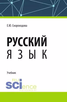 Русский язык. (СПО). Учебник.